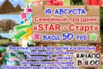 Семейный праздник «STAR — Старт» 19.08.18
